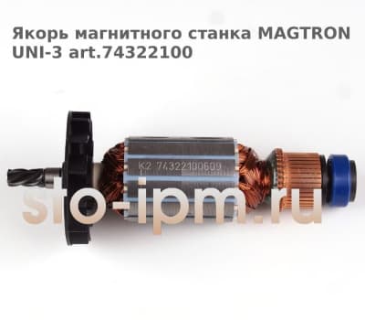 Якорь магнитного станка MAGTRON UNI-3 art.74322100